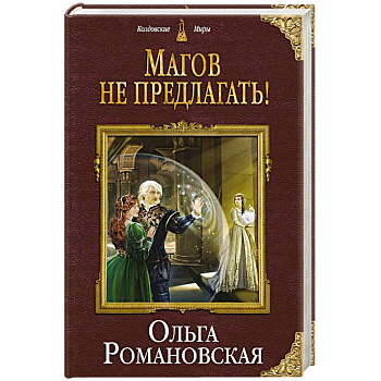 Магов не предлагать!