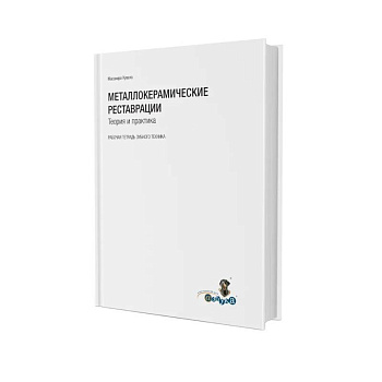 Металлокерамические реставрации.Теория и практика. Рабочая тетрадь зубного техника
