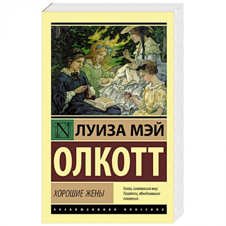 Зарубежная современная проза, книга Хорошие жены купить по скидке