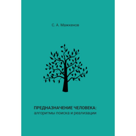 Психоанализ, книга Предназначение человека: алгоритмы поиска и реализации: Монография купить по скидке