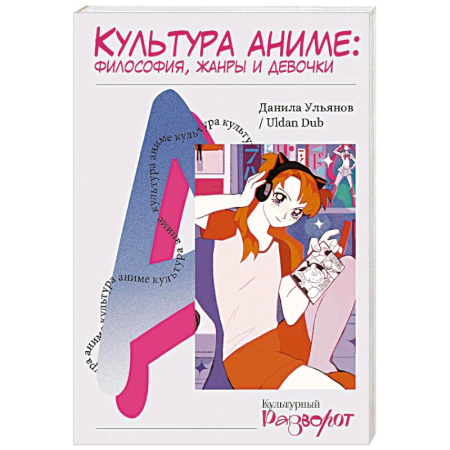 Комиксы. Манга, книга Культура аниме. Философия, жанры и девочки купить по скидке