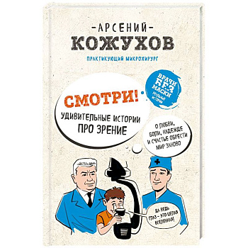 Смотри! Удивительные истории про зрение. О любви, боли, надежде и счастье обрести мир заново