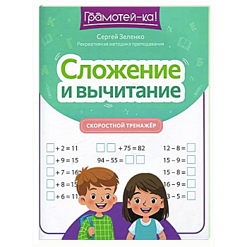 Сложение и вычитание: скоростной тренажер