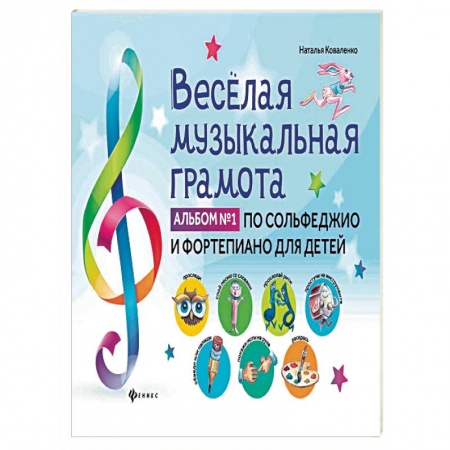 Другие учебные пособия, книга Веселая музыкальная грамота:альб №1 по сольф и фор купить по скидке