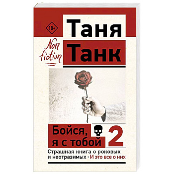 Бойся, я с тобой 2. Страшная книга о роковых и неотразимых. И это все о них