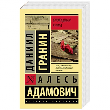 Книги, книга Блокадная книга купить по скидке