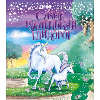 Самый маленький единорог