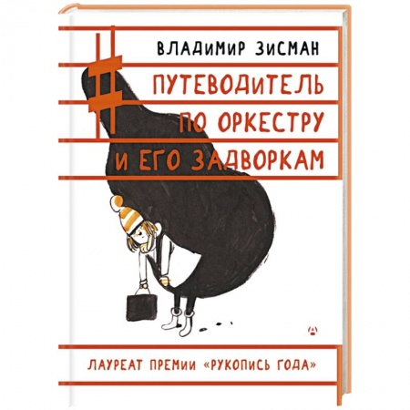 Книги, книга Путеводитель по оркестру и его задворкам купить по скидке