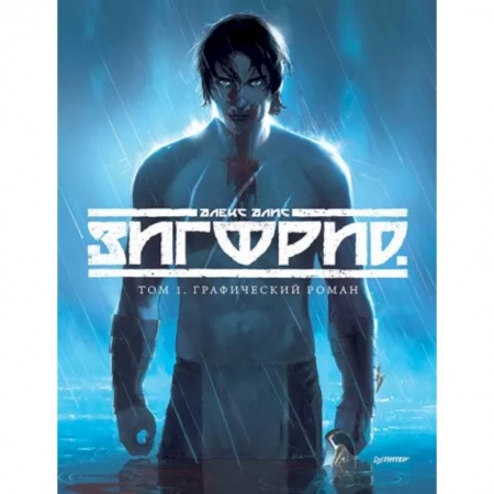 Комиксы. Манга, книга Зигфрид. Том 1. Графический роман купить по скидке