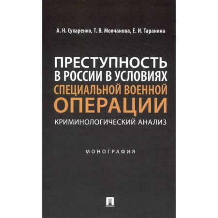 Криминал, книга Преступность в России в условиях специальной военной операции: криминологический анализ. Монография купить по скидке