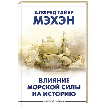 Влияние морской силы на историю
