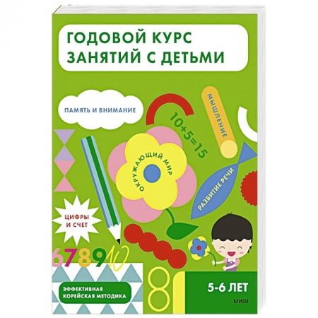 Книги для дошкольников (4-6 лет), книга Годовой курс занятий с детьми. 5-6 лет купить по скидке