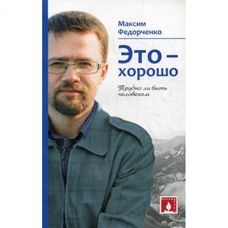 Духовная литература, книга Это - хорошо. Трудно ли быть человеком купить по скидке