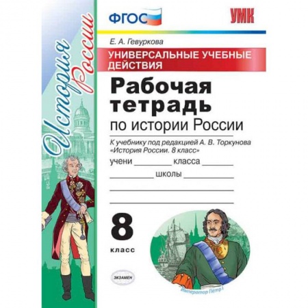 История, книга Рабочая тетрадь по истории России. 8 класс. Универсальные учебные действия. К учебнику под редакцией А.В. Торкунова. ФГОС купить по скидке