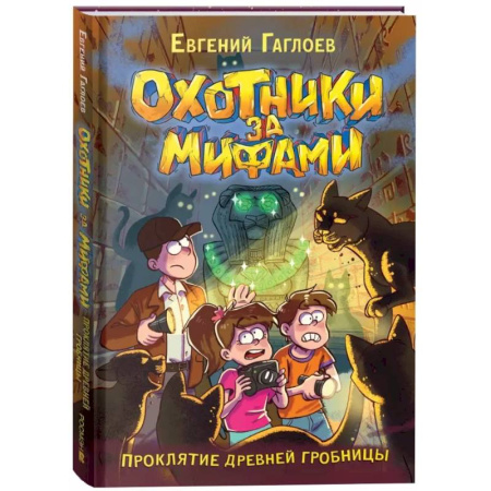 Мистика. Фантастика. Фэнтези, книга Проклятие древней гробницы купить по скидке