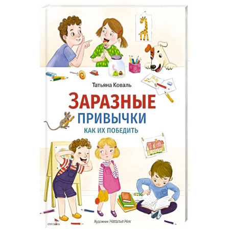 Познавательная литература, книга Заразные привычки купить по скидке