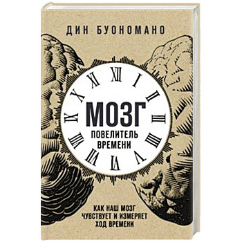 Мозг - повелитель времени. Как наш мозг чувствует и измеряет ход времени
