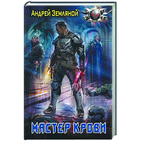 Русская фантастика, книга Мастер крови купить по скидке