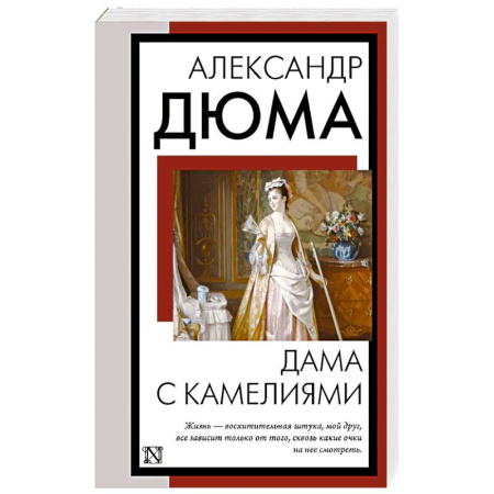 Зарубежная классика, книга Дама с камелиями купить по скидке