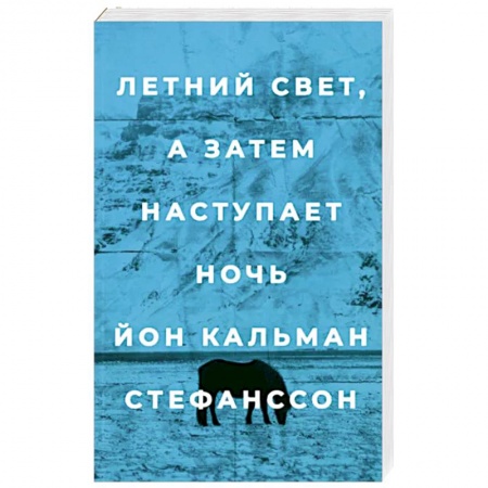 Зарубежная современная проза, книга Летний свет,а затем наступает ночь купить по скидке