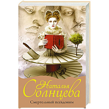 Смертельный псевдоним