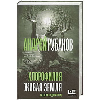 Хлорофилия. Живая земля