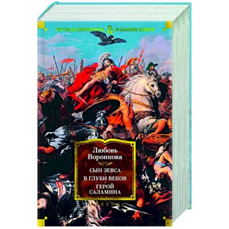 Исторический роман, книга Сын Зевса. В глуби веков. Герой Саламина купить по скидке