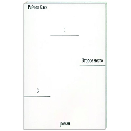 Зарубежная современная проза, книга Второе место купить по скидке