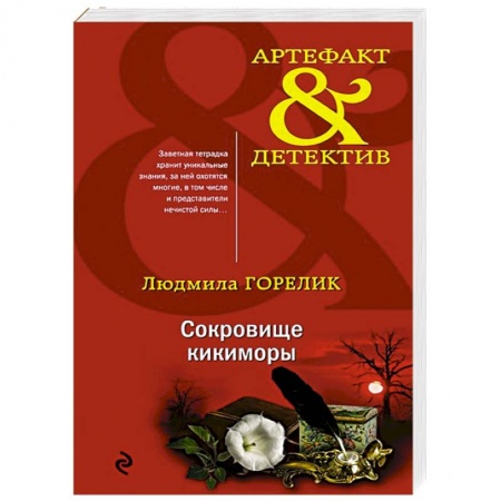 Отечественный женский детектив, книга Сокровище кикиморы купить по скидке