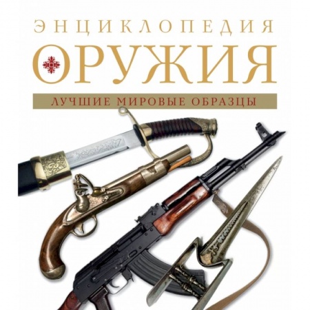 Оружие, книга Энциклопедия оружия. 2-е издание, исправленное и дополненное купить по скидке