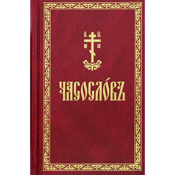 Часослов. На церковнославянском языке