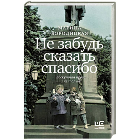 Русская современная проза, книга Не забудь сказать спасибо: Лоскутная проза и не только купить по скидке