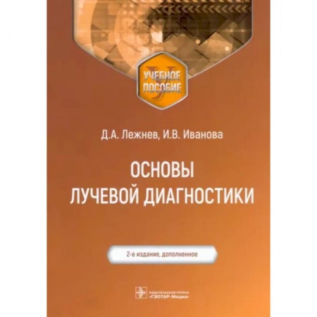 Внутренние болезни. Диагностика, книга Основы лучевой диагностики: Учебное пособие купить по скидке