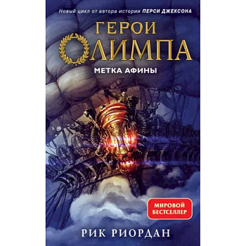 Герои Олимпа. Книга 3. Метка Афины