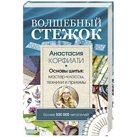 Шитьё, книга Волшебный стежок. Основы шитья. Мастер-классы, техники и примеры купить по скидке