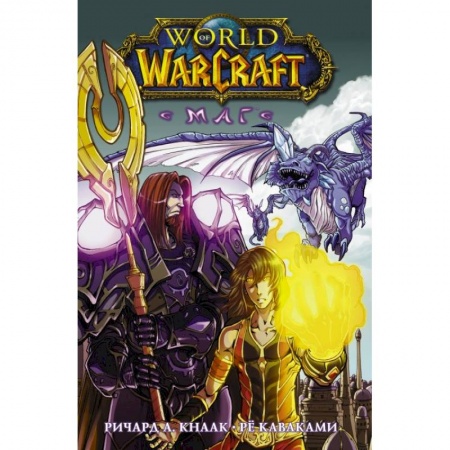 Комиксы. Манга, книга World of Warcraft. Маг купить по скидке