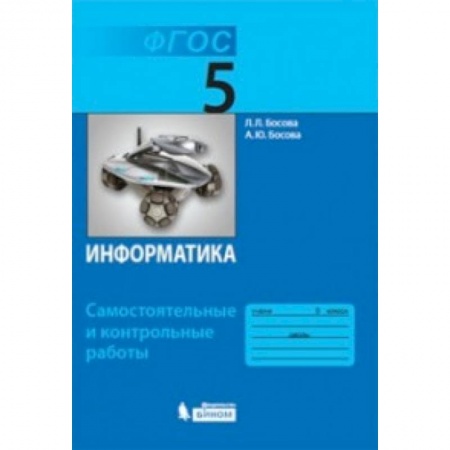 Информатика, книга Информатика. 5 класс. Самостоятельные и контрольные работы. купить по скидке