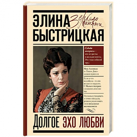 Мемуары, биографии деятелей культуры, искусства, книга Долгое эхо любви купить по скидке
