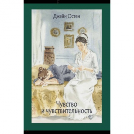Зарубежная классика, книга Чувство и чувствительность купить по скидке
