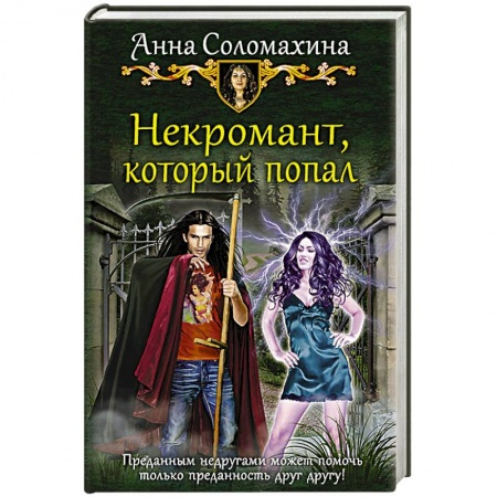Русское фэнтези, книга Некромант, который попал купить по скидке