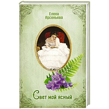 Свет мой ясный