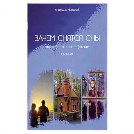 Русская классика, книга Зачем снятся сны купить по скидке