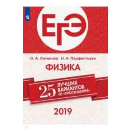 Физика. Астрономия, книга ЕГЭ-2019. Физика. 25 лучших вариантов купить по скидке