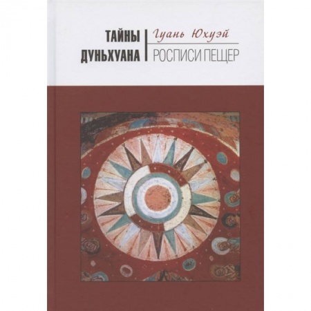Археология, книга Тайны Дуньхуана : Росписи пещер купить по скидке