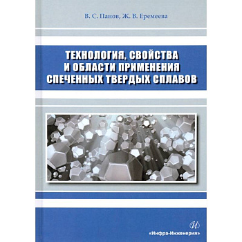 Технология, свойства и области применения спеченных твердых сплавов