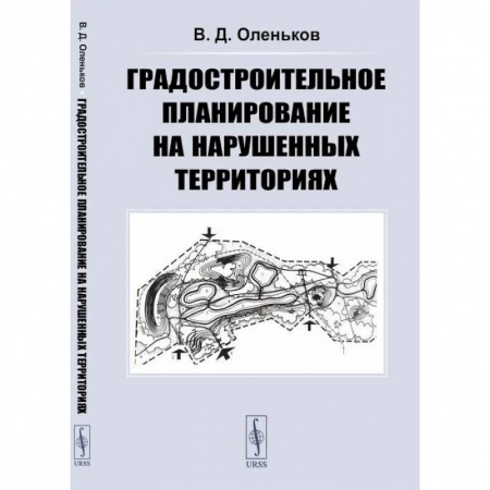 Теория и история архитектуры. Градостроительство, книга Градостроительное планирование на нарушенных территориях купить по скидке