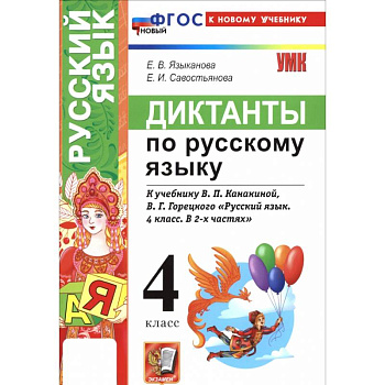 Русский язык. 4 класс. Диктанты к учебнику В. П. Канакиной, В. Г. Горецкого