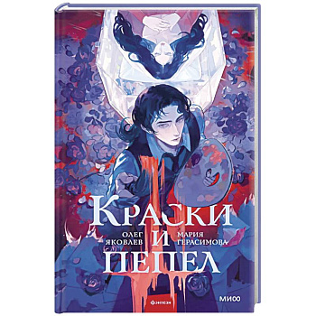 Краски и пепел