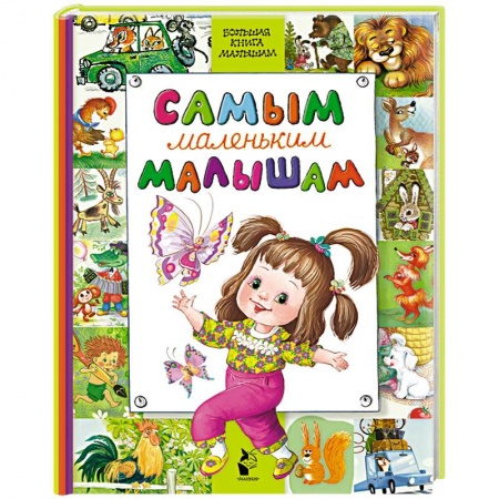 Сборники произведений и хрестоматии для детей, книга Самым маленьким малышам купить по скидке