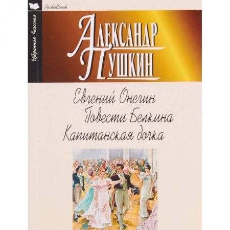 Русская классика, книга Евгений Онегин. Повести Белкина. Капитанская дочка купить по скидке